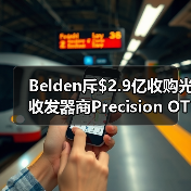 Belden斥$2.9亿收购光收发器商Precision OT（图1）