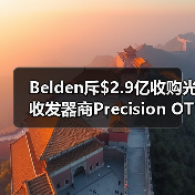 Belden斥$2.9亿收购光收发器商Precision OT（图3）