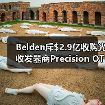 Belden斥$2.9亿收购光收发器商Precision OT（图2）
