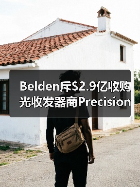 Belden斥$2.9亿收购光收发器商Precision OT（图4）