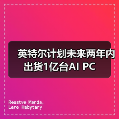 英特尔计划未来两年内出货1亿台AI PC(图1) 英特尔计划未来两年内出货1亿台AI PC(图1)