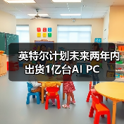 英特尔计划未来两年内出货1亿台AI PC(图3) 英特尔计划未来两年内出货1亿台AI PC(图3)