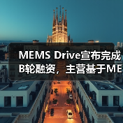 MEMS Drive宣布完成B轮融资,主营基于MEMS的图像稳定解决方案(图4) MEMS Drive宣布完成B轮融资,主营基于MEMS的图像稳定解决方案(图4)