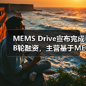 MEMS Drive宣布完成B轮融资,主营基于MEMS的图像稳定解决方案(图2) MEMS Drive宣布完成B轮融资,主营基于MEMS的图像稳定解决方案(图2)