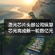 激光芯片头部公司纵慧芯光完成新一轮数亿元融资(图2) 激光芯片头部公司纵慧芯光完成新一轮数亿元融资(图2)