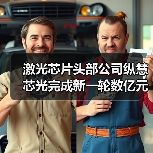 激光芯片头部公司纵慧芯光完成新一轮数亿元融资(图1) 激光芯片头部公司纵慧芯光完成新一轮数亿元融资(图1)
