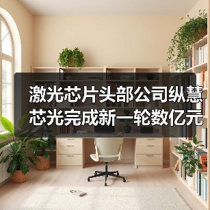 激光芯片头部公司纵慧芯光完成新一轮数亿元融资(图3) 激光芯片头部公司纵慧芯光完成新一轮数亿元融资(图3)