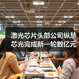 激光芯片头部公司纵慧芯光完成新一轮数亿元融资(图4) 激光芯片头部公司纵慧芯光完成新一轮数亿元融资(图4)