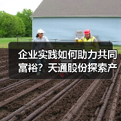 企业实践如何助力共同富裕?天通股份探索产业共富新路径(图1) 企业实践如何助力共同富裕?天通股份探索产业共富新路径(图1)