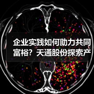 企业实践如何助力共同富裕?天通股份探索产业共富新路径(图4) 企业实践如何助力共同富裕?天通股份探索产业共富新路径(图4)