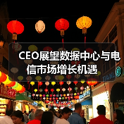CEO展望数据中心与电信市场增长机遇(图2) CEO展望数据中心与电信市场增长机遇(图2)