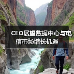 CEO展望数据中心与电信市场增长机遇(图3) CEO展望数据中心与电信市场增长机遇(图3)