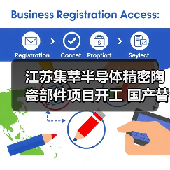 江苏集萃半导体精密陶瓷部件项目开工 国产替代迈出关键一步（图4）