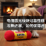 电信级光模块可靠性标准新进展,如何保障通信稳定?(图2) 电信级光模块可靠性标准新进展,如何保障通信稳定?(图2)