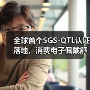 全球首个SGS-QTL认证落地,消费电子佩戴舒适度检测新标杆(图4) 全球首个SGS-QTL认证落地,消费电子佩戴舒适度检测新标杆(图4)