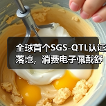全球首个SGS-QTL认证落地,消费电子佩戴舒适度检测新标杆(图2) 全球首个SGS-QTL认证落地,消费电子佩戴舒适度检测新标杆(图2)