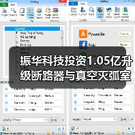 振华科技投资1.05亿升级断路器与真空灭弧室产能(图1) 振华科技投资1.05亿升级断路器与真空灭弧室产能(图1)