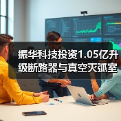 振华科技投资1.05亿升级断路器与真空灭弧室产能(图3) 振华科技投资1.05亿升级断路器与真空灭弧室产能(图3)