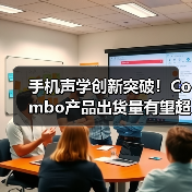 手机声学创新突破！Combo产品出货量有望超千万（图2）
