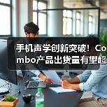 手机声学创新突破！Combo产品出货量有望超千万（图4）