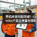 手机声学创新突破！Combo产品出货量有望超千万（图3）
