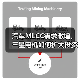 汽车MLCC需求激增,三星电机如何扩大投资布局?(图3) 汽车MLCC需求激增,三星电机如何扩大投资布局?(图3)
