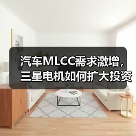 汽车MLCC需求激增,三星电机如何扩大投资布局?(图2) 汽车MLCC需求激增,三星电机如何扩大投资布局?(图2)
