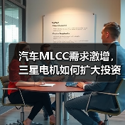 汽车MLCC需求激增,三星电机如何扩大投资布局?(图4) 汽车MLCC需求激增,三星电机如何扩大投资布局?(图4)