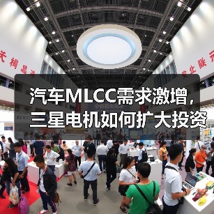 汽车MLCC需求激增,三星电机如何扩大投资布局?(图1) 汽车MLCC需求激增,三星电机如何扩大投资布局?(图1)
