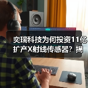 奕瑞科技为何投资11亿扩产X射线传感器?揭秘新一代探测器核心布局(图3) 奕瑞科技为何投资11亿扩产X射线传感器?揭秘新一代探测器核心布局(图3)