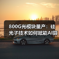 800G光模块量产:硅光子技术如何赋能AI算力?(图2) 800G光模块量产:硅光子技术如何赋能AI算力?(图2)