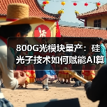 800G光模块量产:硅光子技术如何赋能AI算力?(图4) 800G光模块量产:硅光子技术如何赋能AI算力?(图4)