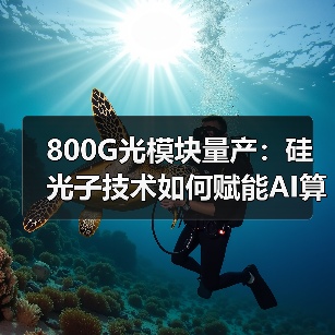 800G光模块量产:硅光子技术如何赋能AI算力?(图3) 800G光模块量产:硅光子技术如何赋能AI算力?(图3)