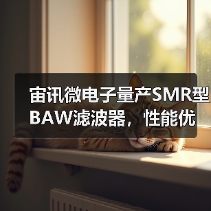 宙讯微电子量产SMR型BAW滤波器,性能优势凸显(图1) 宙讯微电子量产SMR型BAW滤波器,性能优势凸显(图1)