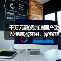 千万元融资加速国产激光传感器突围,聚强智能布局全球工业市场(图4) 千万元融资加速国产激光传感器突围,聚强智能布局全球工业市场(图4)
