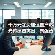 千万元融资加速国产激光传感器突围,聚强智能布局全球工业市场(图3) 千万元融资加速国产激光传感器突围,聚强智能布局全球工业市场(图3)