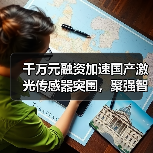 千万元融资加速国产激光传感器突围,聚强智能布局全球工业市场(图1) 千万元融资加速国产激光传感器突围,聚强智能布局全球工业市场(图1)