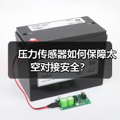 压力传感器如何保障太空对接安全？（图4）