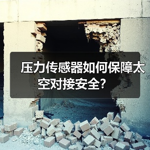 压力传感器如何保障太空对接安全？（图1）