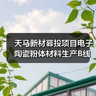 天马新材募投项目电子陶瓷粉体材料生产B线、C线点火试生产（图2）