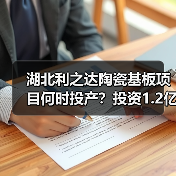 湖北利之达陶瓷基板项目何时投产?投资1.2亿年产能200万片解析(图3) 湖北利之达陶瓷基板项目何时投产?投资1.2亿年产能200万片解析(图3)