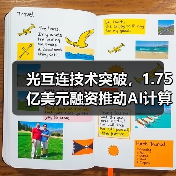 光互连技术突破,1.75亿美元融资推动AI计算革新(图1) 光互连技术突破,1.75亿美元融资推动AI计算革新(图1)