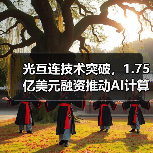 光互连技术突破,1.75亿美元融资推动AI计算革新(图4) 光互连技术突破,1.75亿美元融资推动AI计算革新(图4)