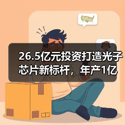 26.5亿元投资打造光子芯片新标杆,年产1亿颗引领产业革新(图1) 26.5亿元投资打造光子芯片新标杆,年产1亿颗引领产业革新(图1)