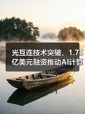 光互连技术突破,1.75亿美元融资推动AI计算革新(图2) 光互连技术突破,1.75亿美元融资推动AI计算革新(图2)