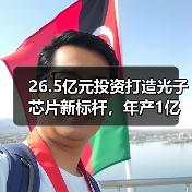26.5亿元投资打造光子芯片新标杆,年产1亿颗引领产业革新(图4) 26.5亿元投资打造光子芯片新标杆,年产1亿颗引领产业革新(图4)