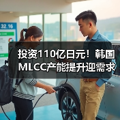 投资110亿日元!韩国MLCC产能提升迎需求爆发(图2) 投资110亿日元!韩国MLCC产能提升迎需求爆发(图2)