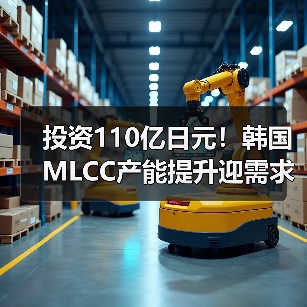 投资110亿日元!韩国MLCC产能提升迎需求爆发(图4) 投资110亿日元!韩国MLCC产能提升迎需求爆发(图4)