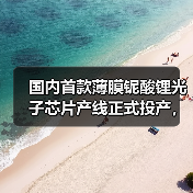 国内首款薄膜铌酸锂光子芯片产线正式投产,能否打破技术壁垒?(图1) 国内首款薄膜铌酸锂光子芯片产线正式投产,能否打破技术壁垒?(图1)