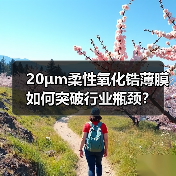 20μm柔性氧化锆薄膜如何突破行业瓶颈?(图1) 20μm柔性氧化锆薄膜如何突破行业瓶颈?(图1)
